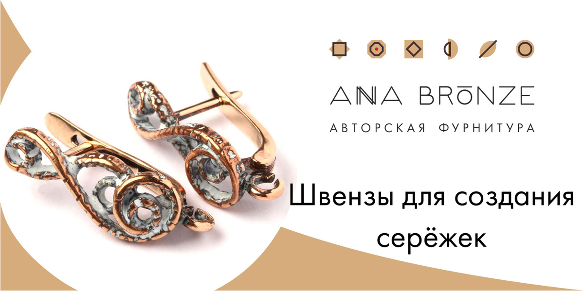 Швензы - фурнитура для изготовления серёжек от Anna Bronze