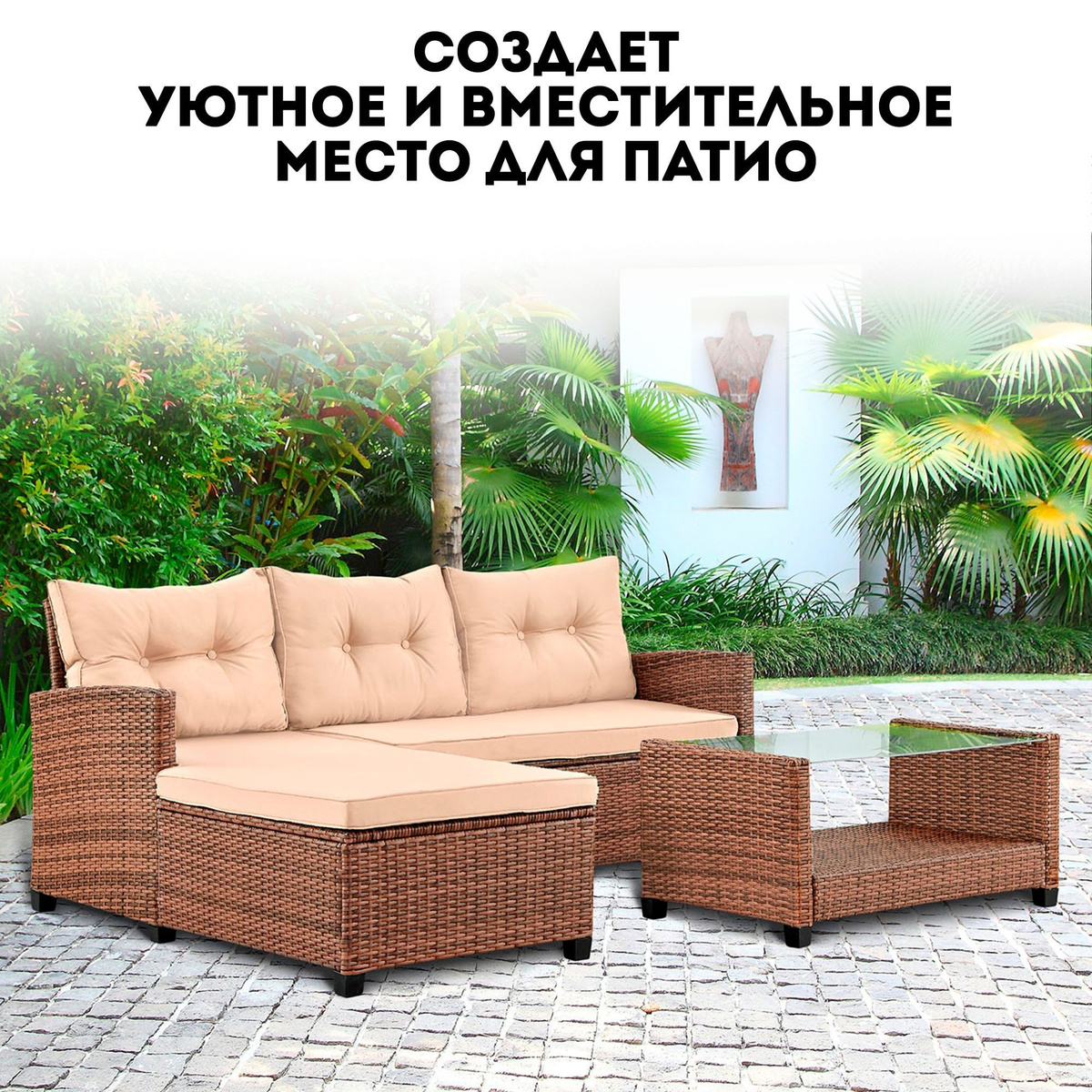 Набор садовой мебели: PATIOLI sofitel plus_бежевый, Искусственный ...