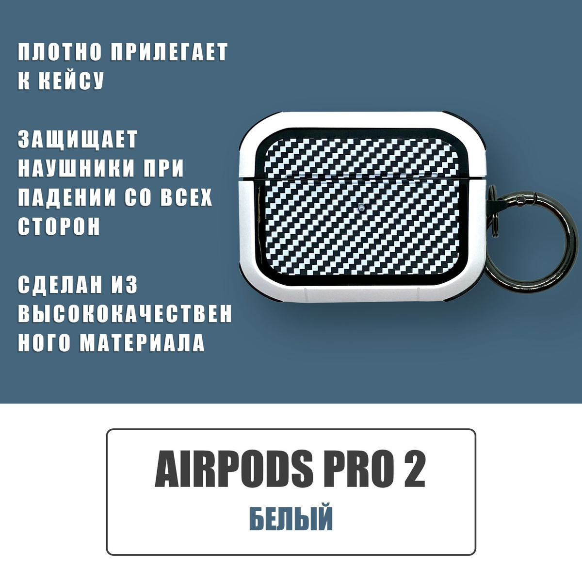 Противоударный защитный чехол под карбон для наушников AirPods Pro 2 с карабином / Белый