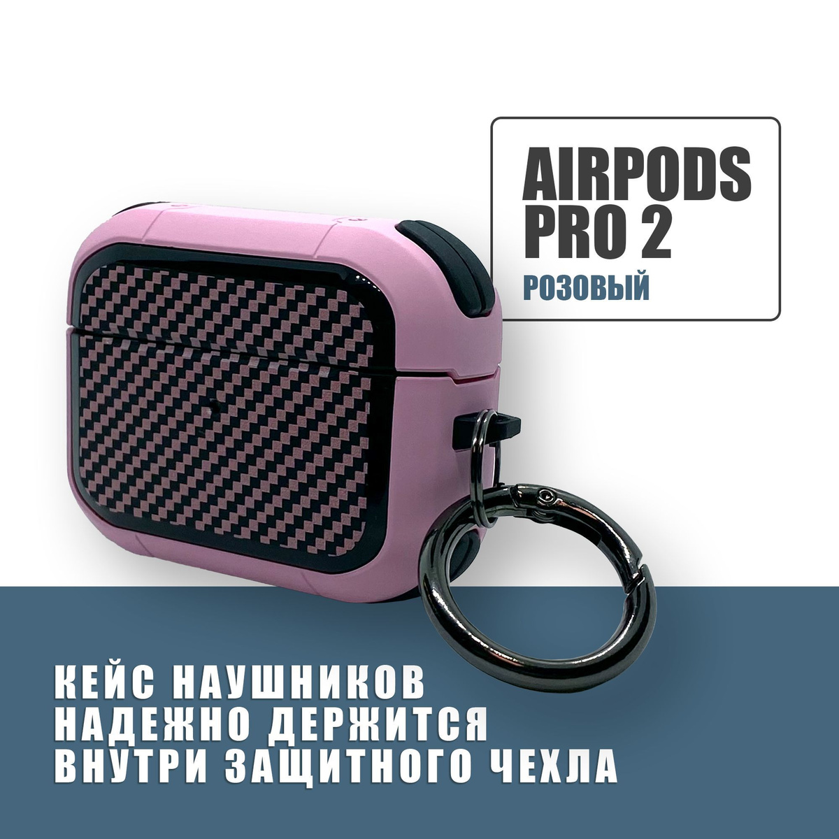 Противоударный защитный чехол под карбон для наушников AirPods Pro 2 с карабином / Розовый