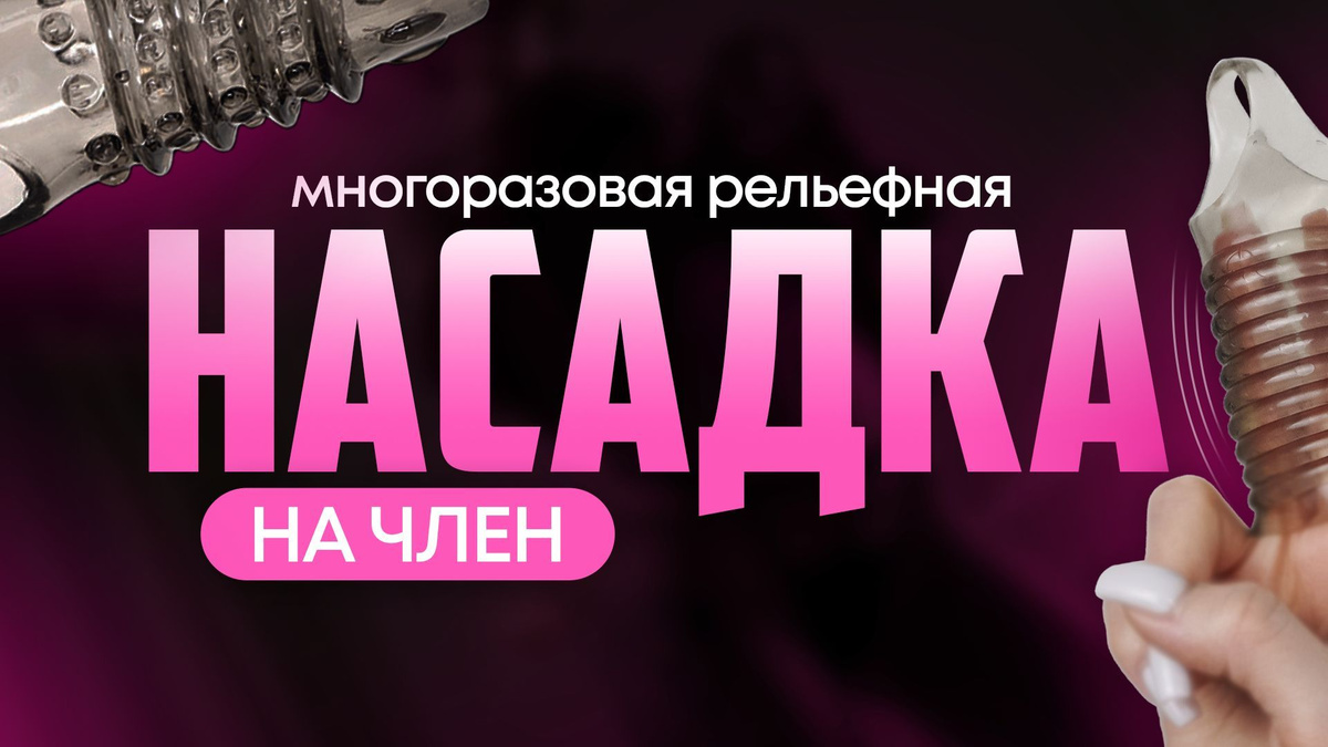 Насадка на член рельефная силиконовая для увеличения члена и стимуляции ...