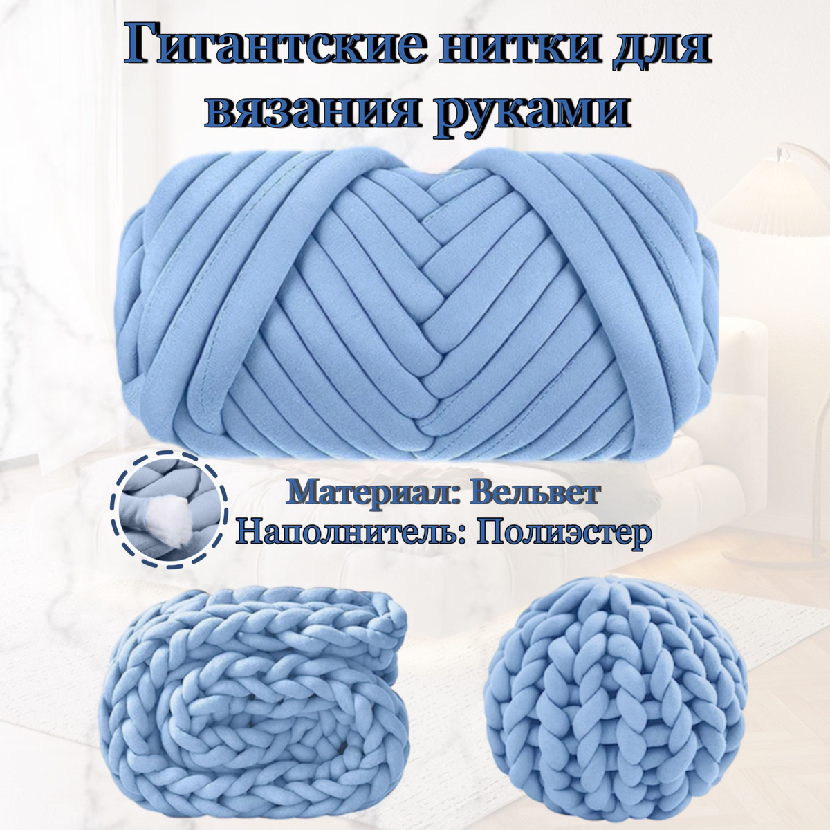 Крупная пряжа для вязания руками-1 кг. Толщина нити 3 см. Цвет: голубой. Наверняка вы не раз замечали красивые фото заграничных интерьеров стильных домов, на которых виднеются роскошные пледы с гигантскими петлями. Такая техника крупной вязки называется «чанки» (от англ. "chunky knit" – крупное вязание).  Чанки-пледы смотрятся красиво, оригинально, уютно и прекрасно отражают такую модную сейчас философию хюгге – скандинавскую философию счастья и комфортной жизни.  К счастью благодаря нашим большим ниткам для вязания вы сможете создать своими руками подобный шедевр