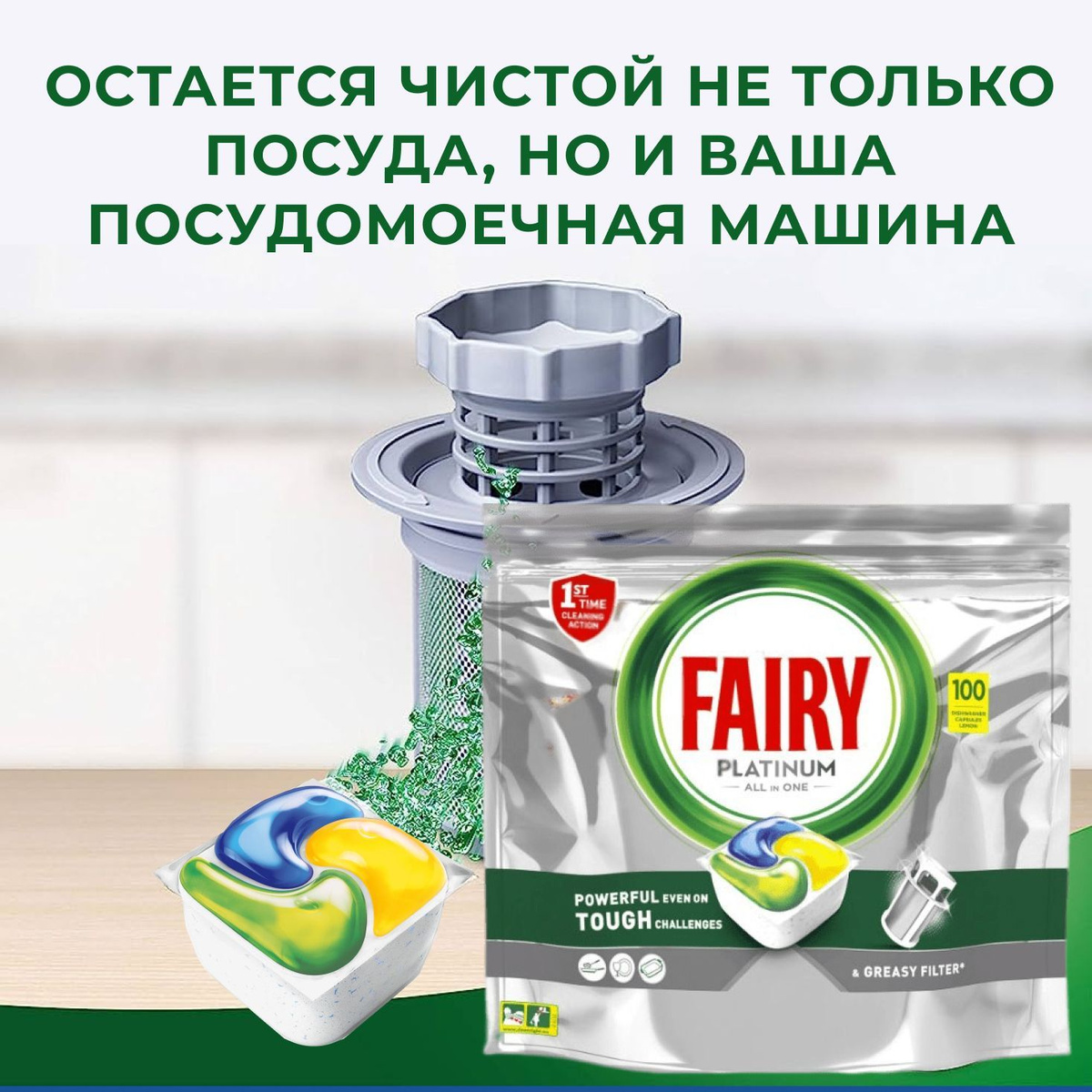 Fairy Platinum All in One Lemon - 100 шт, водорастворимые капсулы для ...