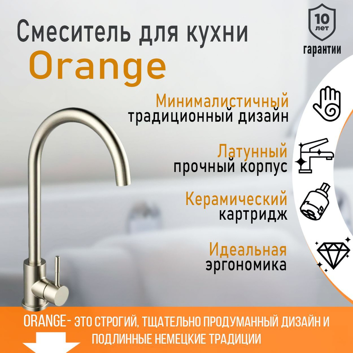 Смеситель для кухни Orange