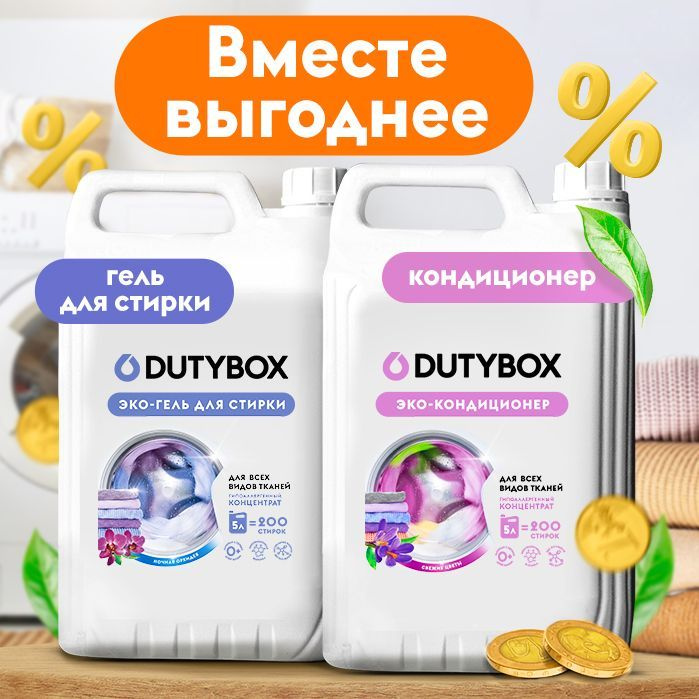 Набор Эко средств для стирки Dutybox. Гель для стирки универсальный 5л Ночная орхидея и Кондиционер для белья 5л Свежие цветы. Вместе выгоднее и экономичнее!  На одну стирку потребуется всего 20 мл геля и столько же кондиционера. Не только экологичный, но и экономичный выбор от Дьютибокс для всей семьи.