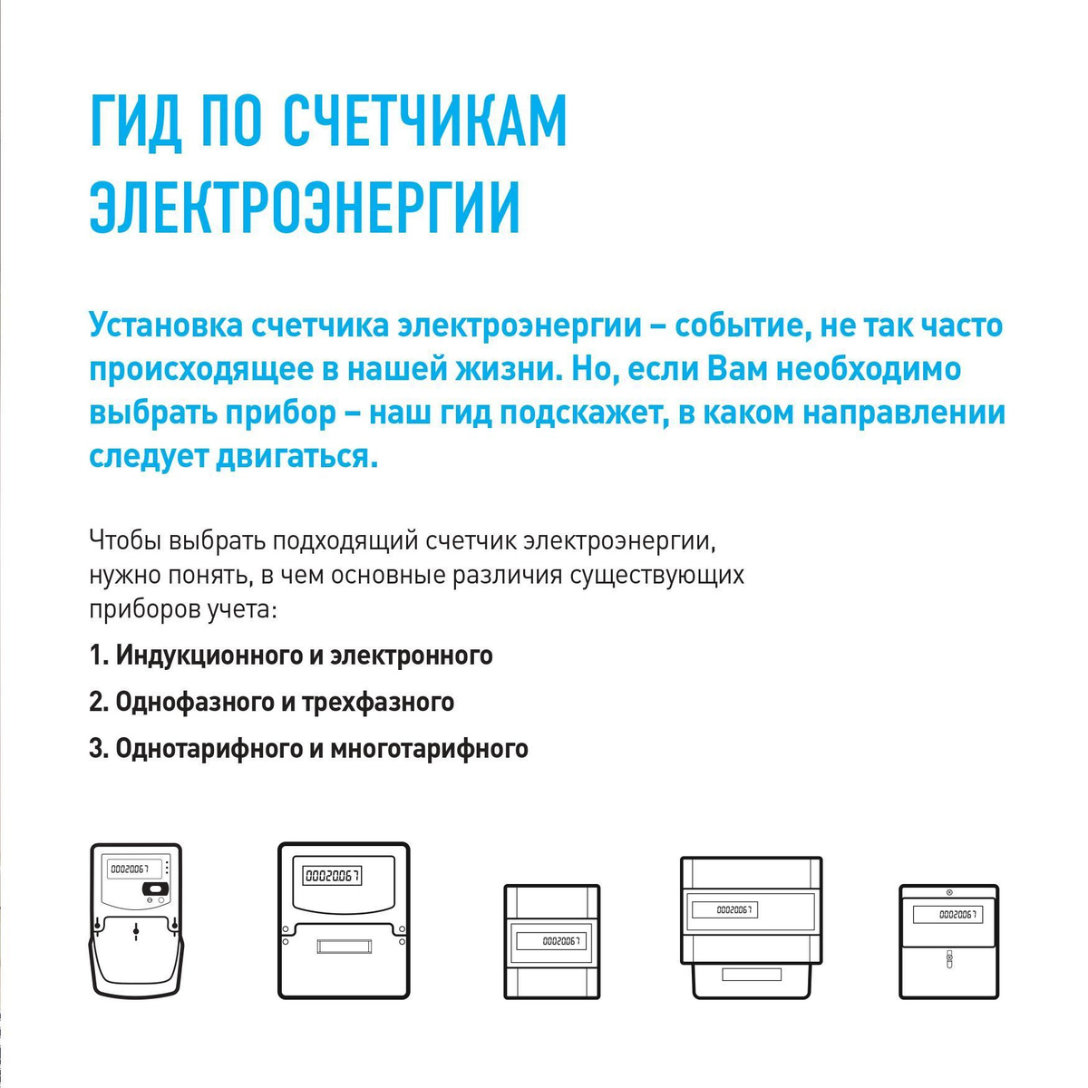 Установка счетчика электроэнергии – событие, не так часто происходящее в нашей жизни. Но, если Вам необходимо выбрать прибор – наш гид подскажет, в каком направлении следует двигаться. Чтобы выбрать подходящий счетчик электроэнергии, нужно понять, в чем основные различия существующих приборов учета: 1. Индукционного и электронного 2. Однофазного и трехфазного 3. Однотарифного и многотарифного