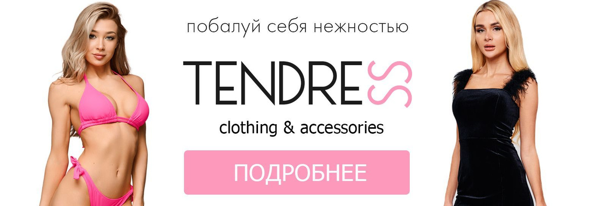 Tendress - это магазин женской одежды и аксессуаров.
