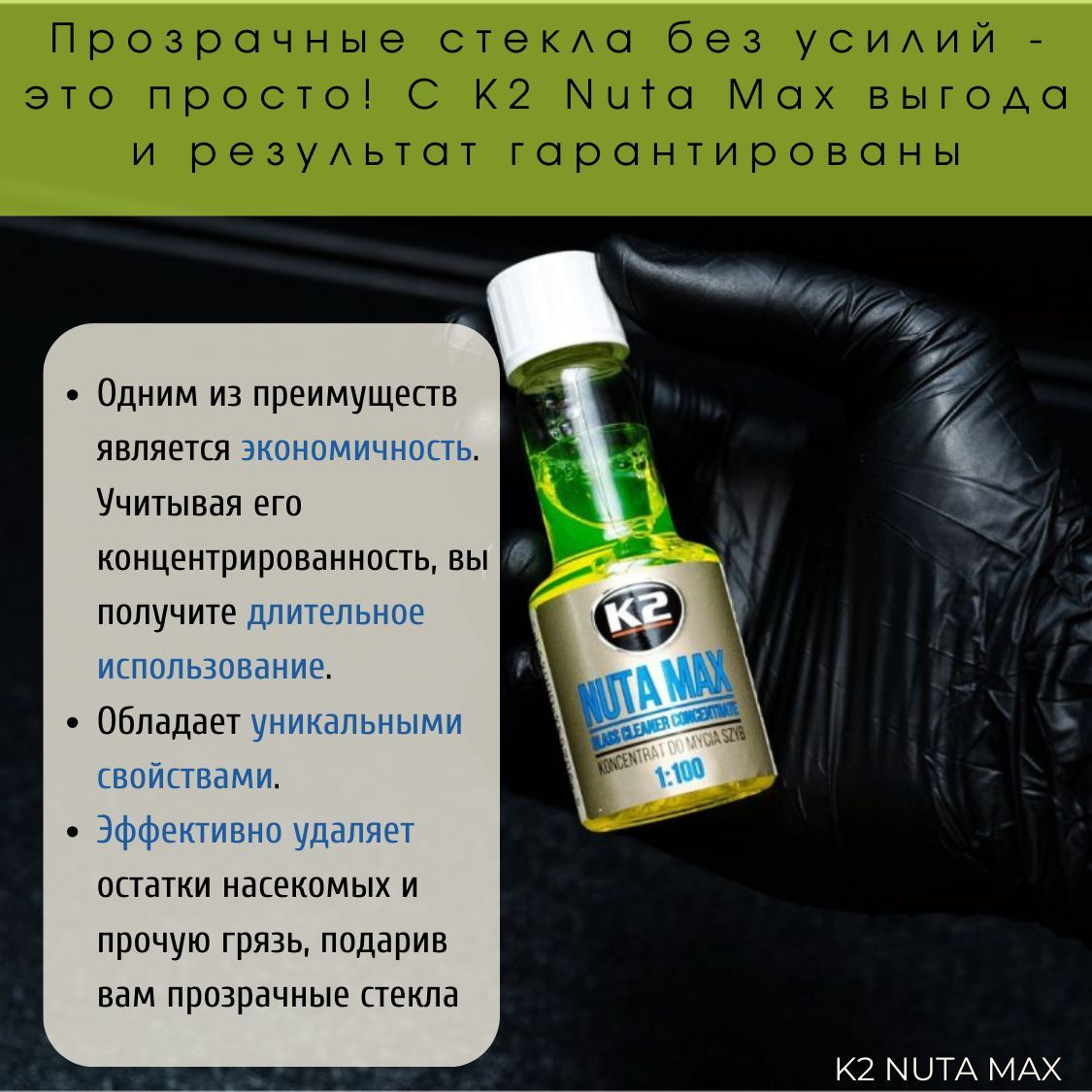 50 мл концентрата достаточно для приготовления 5 литров готового средства для мытья окон автомобиля. Это позволяет существенно сэкономить, ведь каждая капля средства для мытья стекол авто обладает высокой очищающей способностью. Вы можете легко разбавить концентрат водой или омывающей жидкостью для получения эффективного и безупречного результата. Наш концентрат и разбавленная жидкость полностью безопасны для всех типов стекол, резиновых и пластиковых поверхностей. Вы можете быть уверены, что ваши окна и стекла останутся в идеальном состоянии.