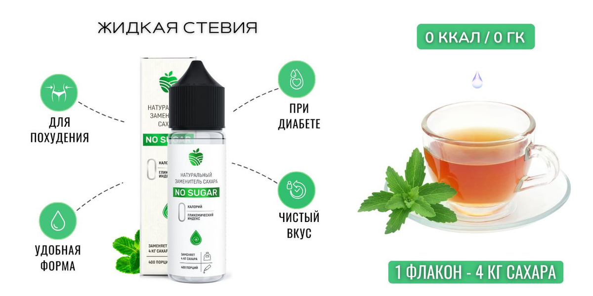 NO SUGAR жидкий сахарозаменитель, стевия жидкая натуральная, 30 мл - 4 ...