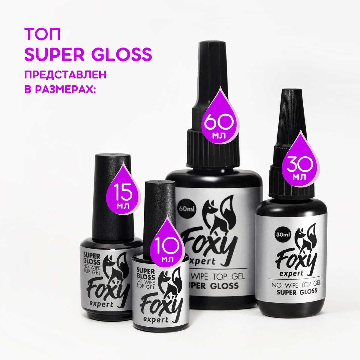 Топ Super Gloss от Foxy Expert 15 мл