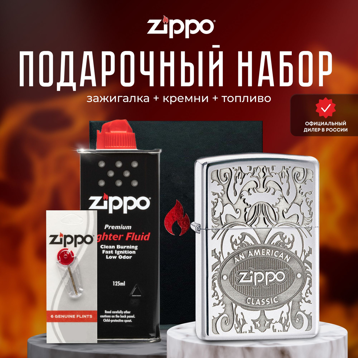 Зажигалка ZIPPO Подарочный набор - Подарочный набор Zippo для мужчин и женщин – прекрасный способ преподнести в подарок шикарную ветроустойчивую зажигалку. Зажигалкой Zippo можно пользоваться в любых условиях и ситуациях, будь то поход на природу, рыбалка или просто использование в повседневной жизни. Она станет незаменимым аксессуаром и будет служить вам долгие годы. Благодаря своей высокой надежности, долговечности и уникальному дизайну, это идеальный подарок для любого человека, который ценит качество и стиль. Для оптимальной работы рекомендуется использовать только оригинальное топливо Zippo.