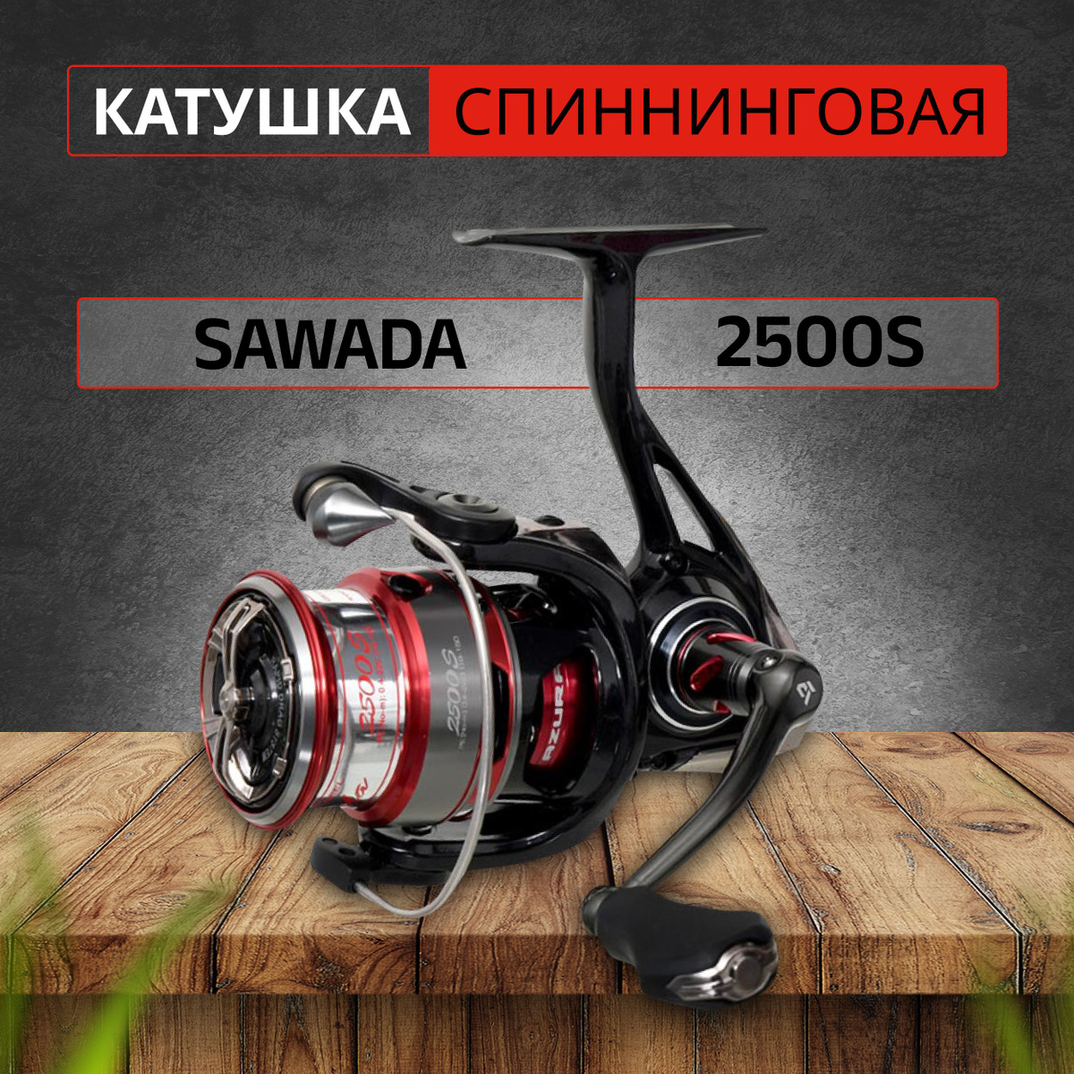 Катушка AZURA Sawada 2500S, Безынерционная, 2500, Передний фрикцион ...