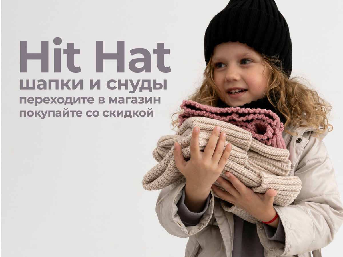 Модные шапки и снуды Hit Hat