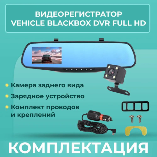 инструкция зеркало-видеорегистратор vehicle blackbox dvr с камерой заднего вида камера задний вид