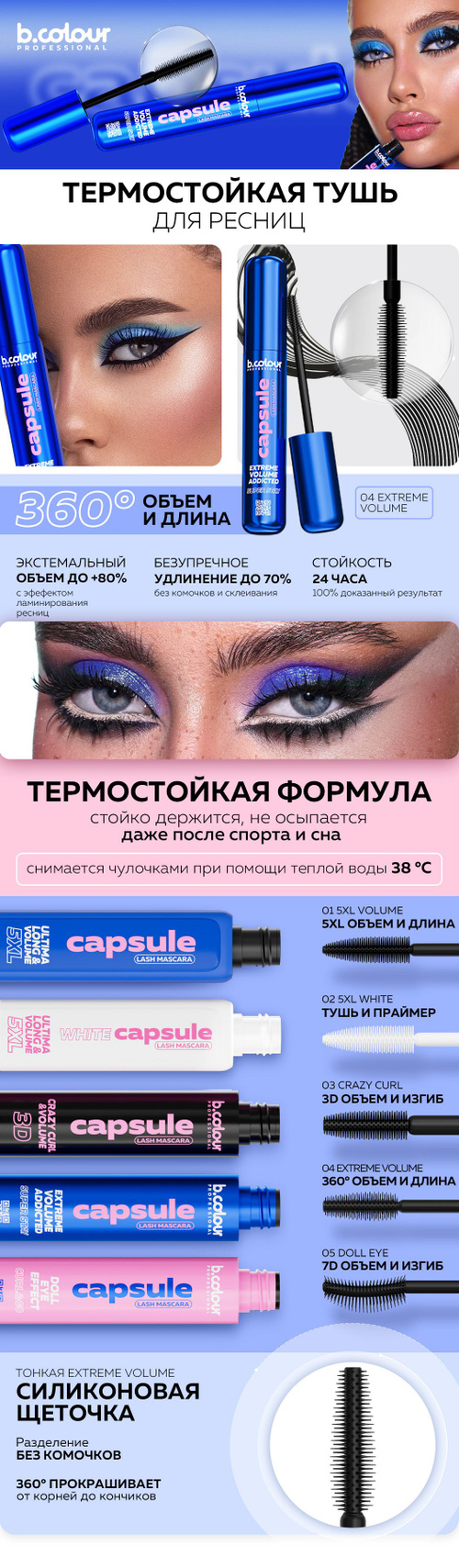 Тушь для ресниц черная термо стойкая удлиняющая и объемная B.COLOUR PRO  CAPSULE 04 Extreme volume - купить с доставкой по выгодным ценам в  интернет-магазине OZON (1176402830)