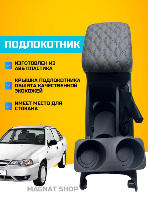 Подлокотник Daewoo Nexia рестайлинг (2008-2016) из экокожи