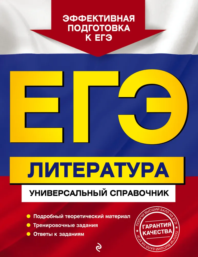 ЕГЭ. Литература. Универсальный справочник | Скубачевская Любовь Александровна, Надозирная Татьяна Владимировна #1