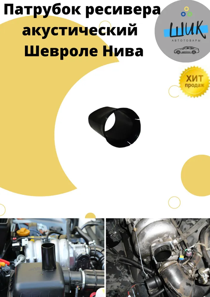 Патрубок ресивера акустический на Ниву 21214, Шевроле Нива 2123, Нива Урбан, Нива Трэвел, инжектор (свисток), вариант, фото 4