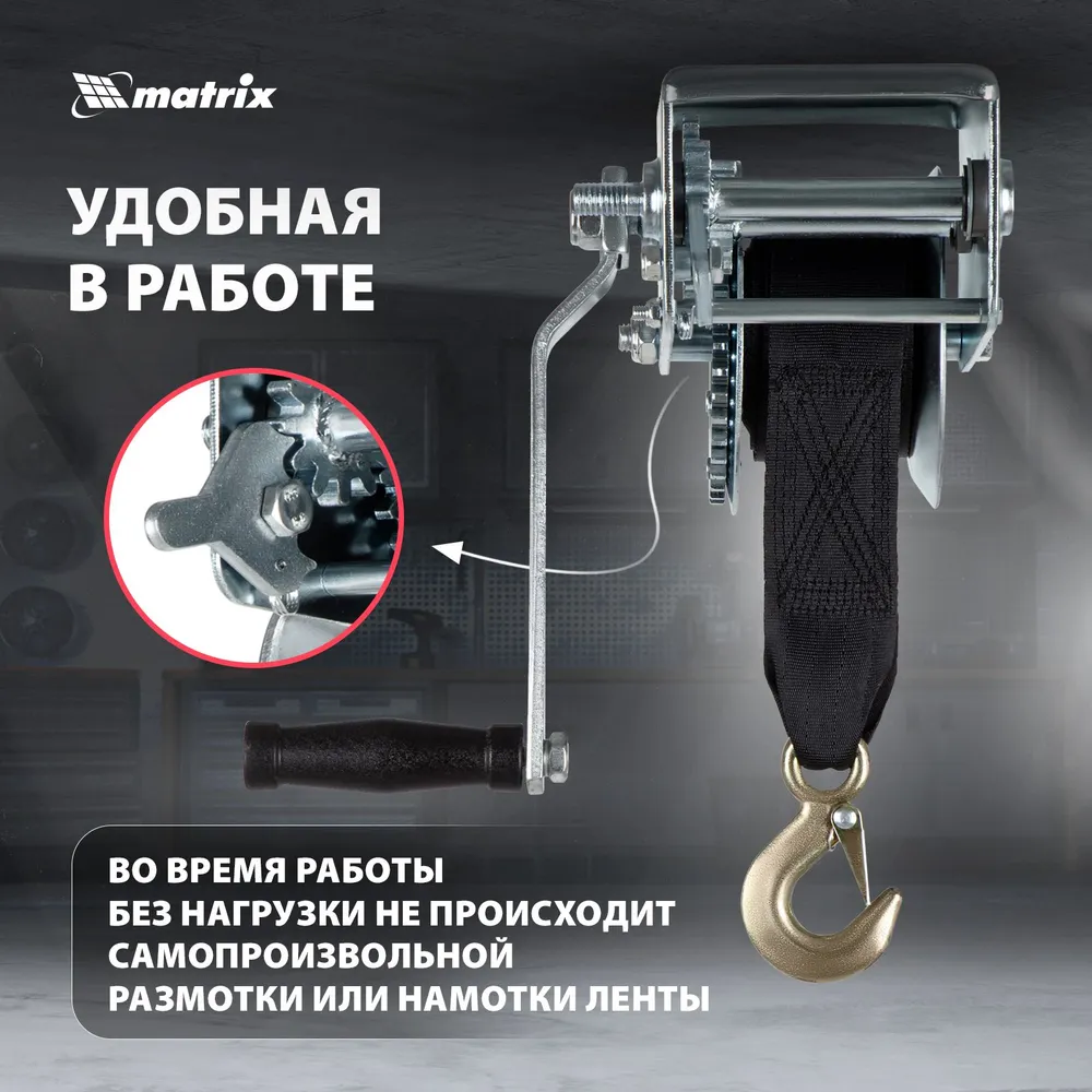 Лебедка ручная MATRIX, шестеренчатая, 0.8 т тяга, корпус и механизм из стали, режим холостого хода, карабин на крюке, ленточная, 522715, вариант, фото 2