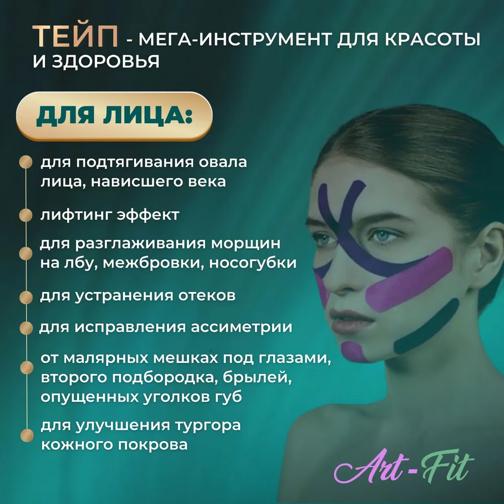 Кинезио тейпы для лица груди и тела, вариант, фото 3