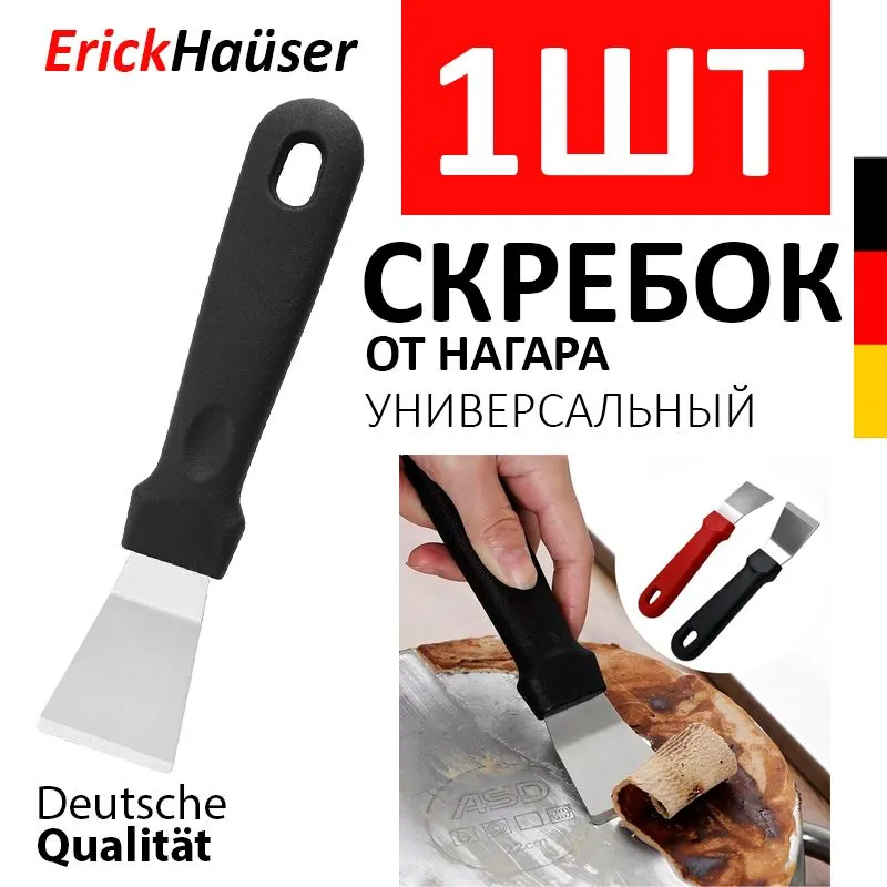 ErickHauser, Скребок для чистки плиты от нагара, скребок для кухни, вариант