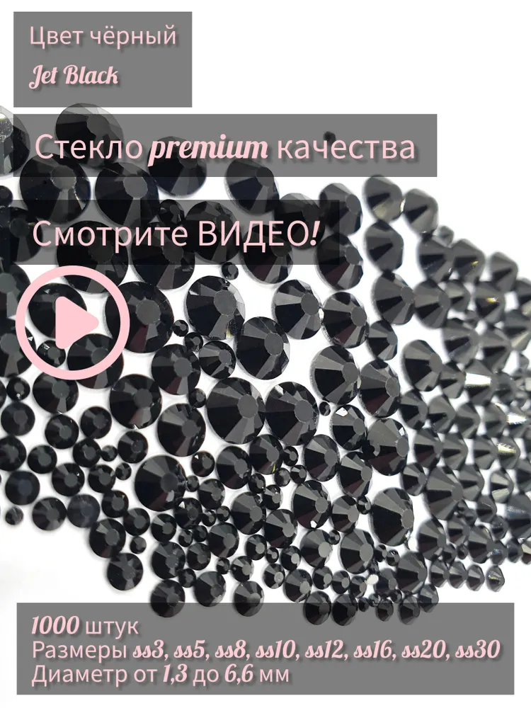 Черные стразы микс (набор) 3 по 30 размер. Для рукоделия, черный