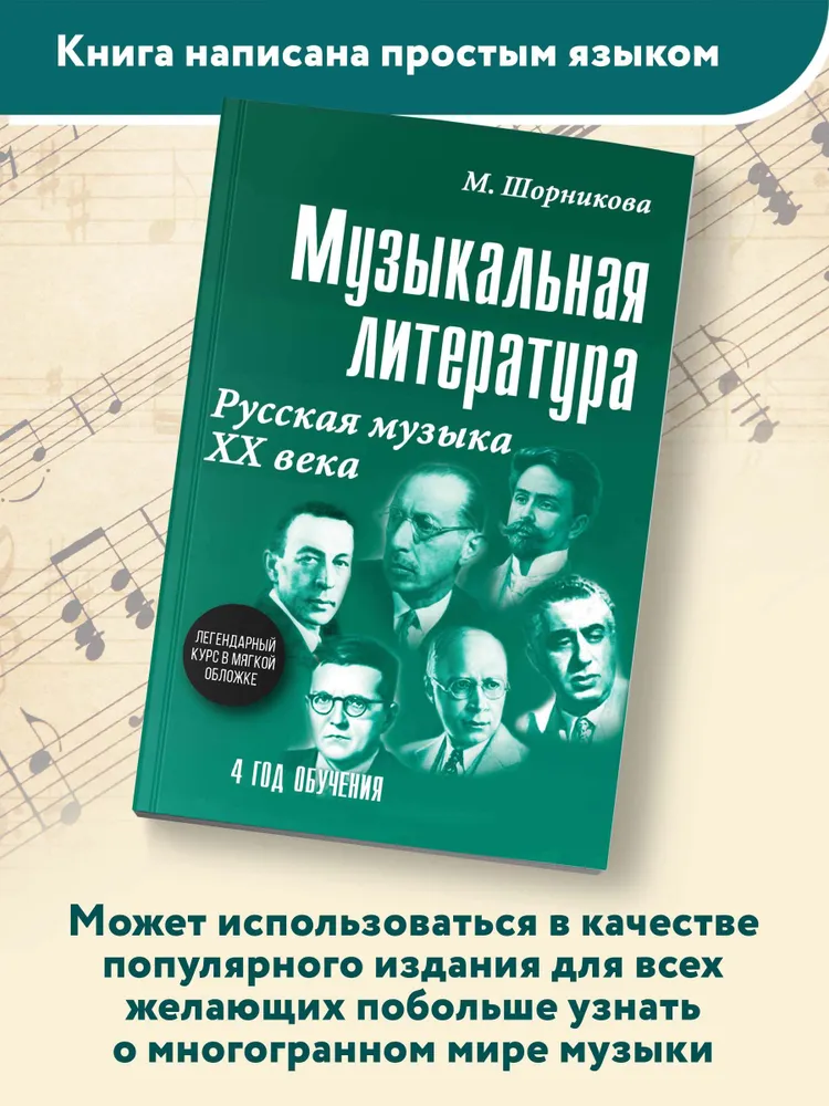 Музыка. Нотные издания. Музыкальная литература: 4 год обучения. Русская музыка ХХ в | Шорникова Мария Исааковна, вариант, фото 4