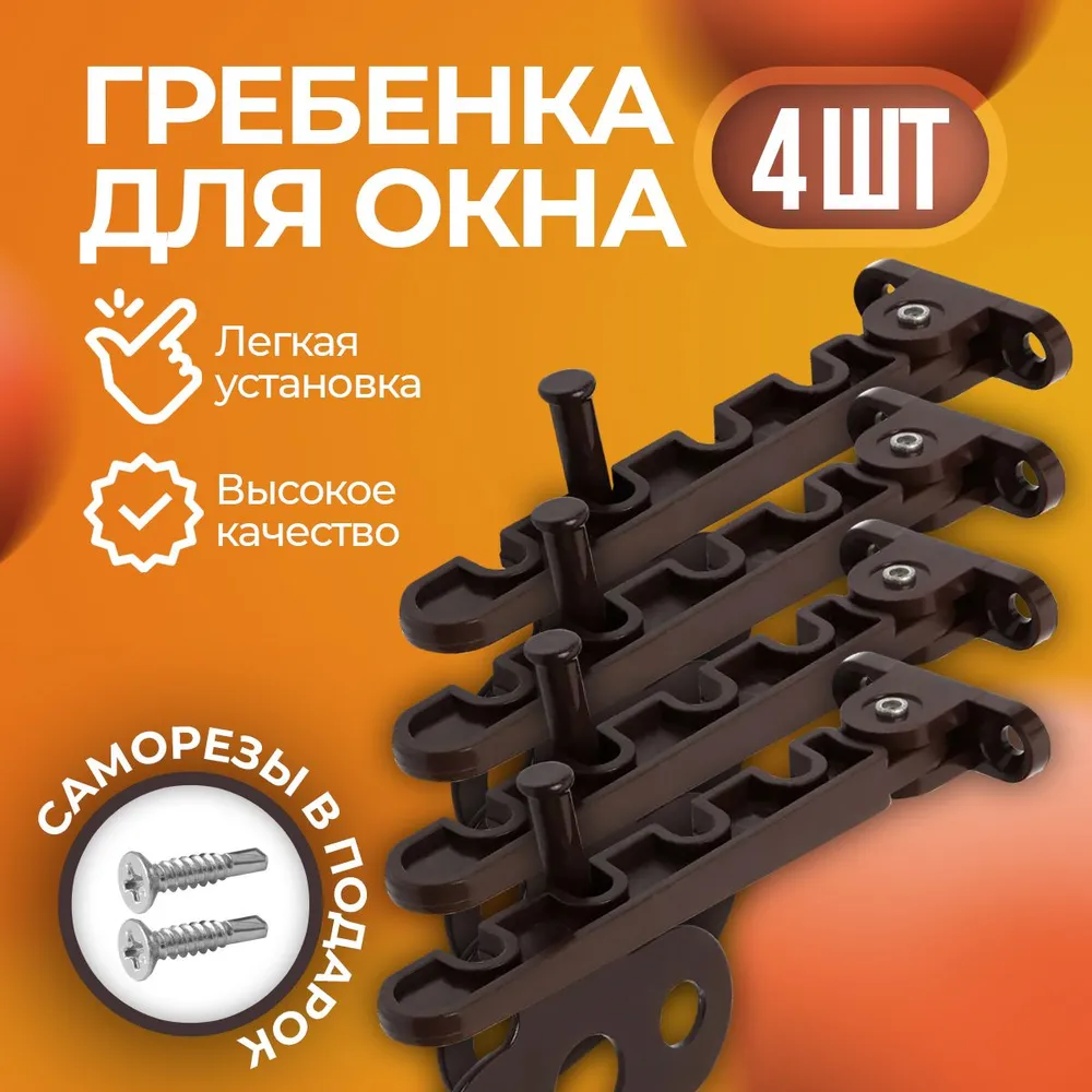 Гребенка - фиксатор ограничитель на окно, фиксатор открытия окна, коричневая, 4 шт с саморезами, 4 шт, фото 5