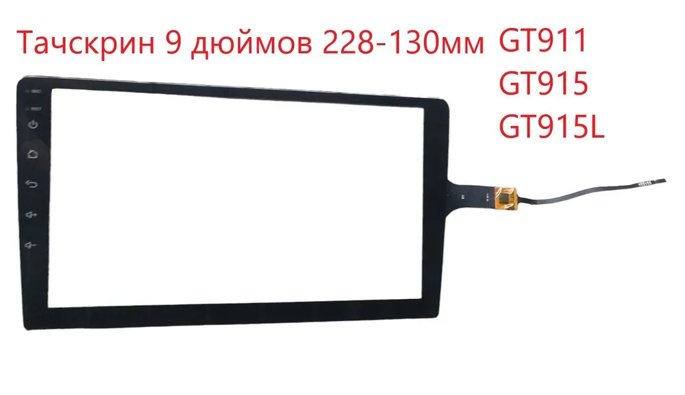 Тачскрин (сенсорное стекло) для Автомагнитолы Android 9 дюймов универсальный., 9 дюймов