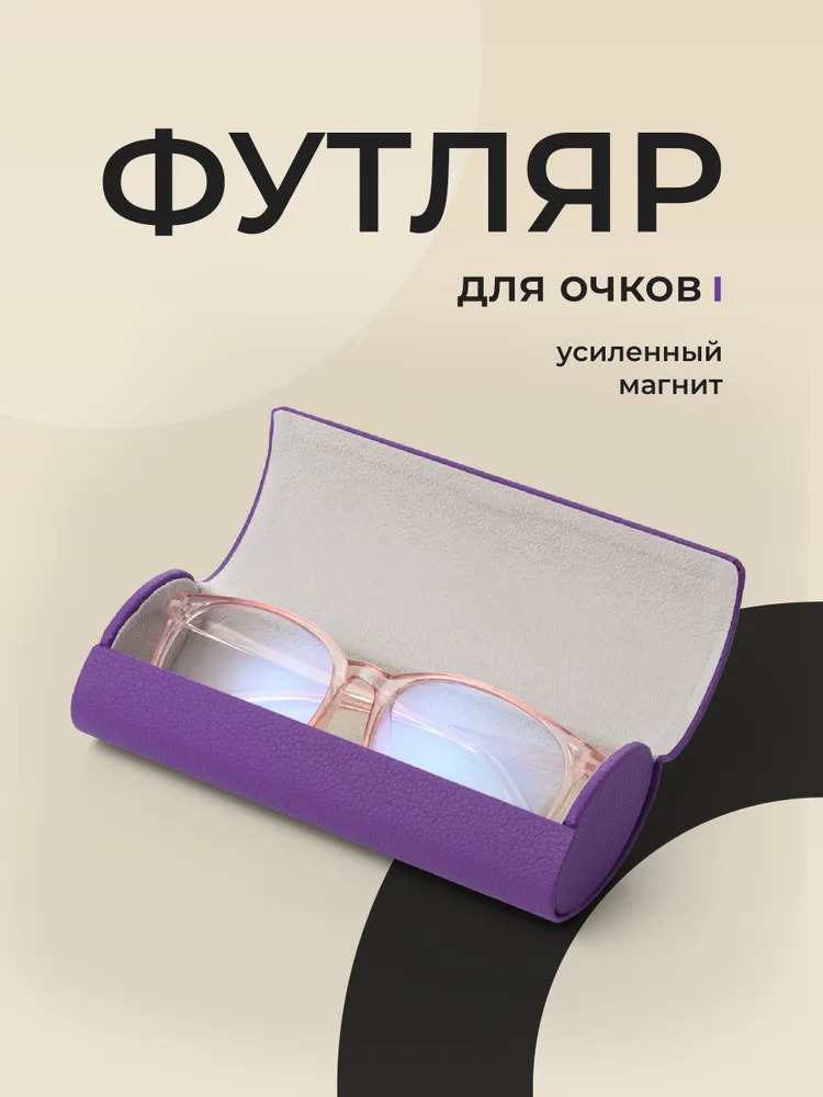 Футляр для очков на магните JewelryMeverly, Жесткий чехол под складные очки, Очечник женский / мужской, сиреневый, фиолетовый