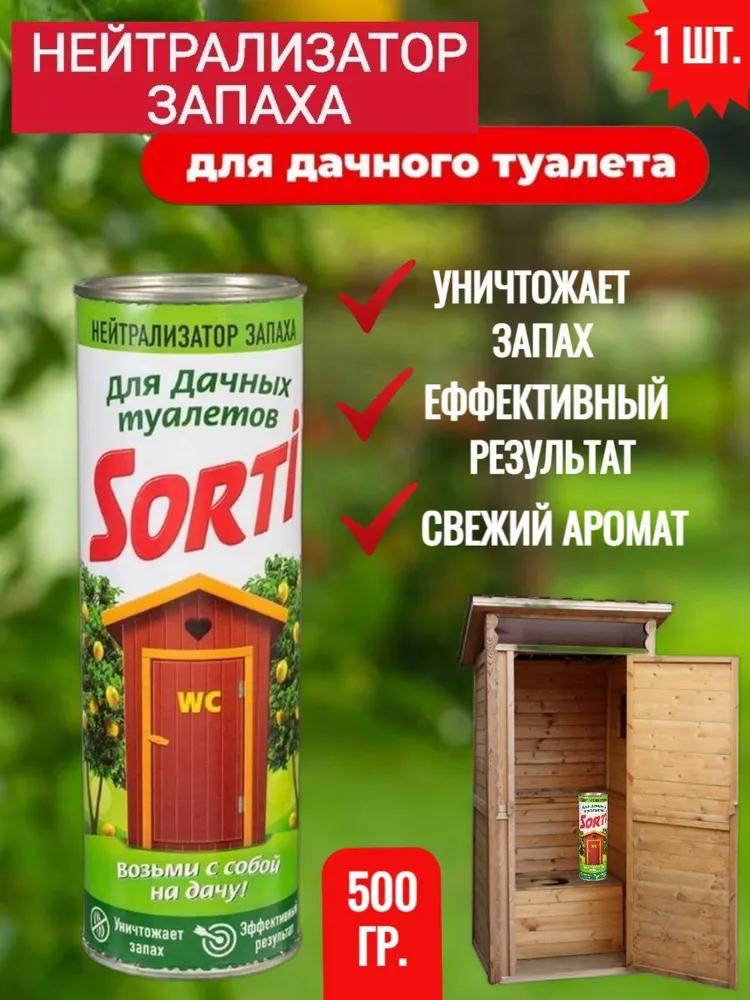 Sorti для дачных туалетов