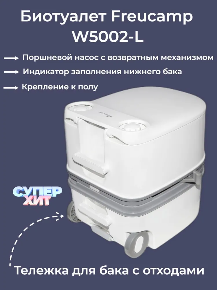 Биотуалет для дачи и дома, портативный, переносной био туалет, жидкостной туалет Freucamp W5002-L, вариант, фото 2