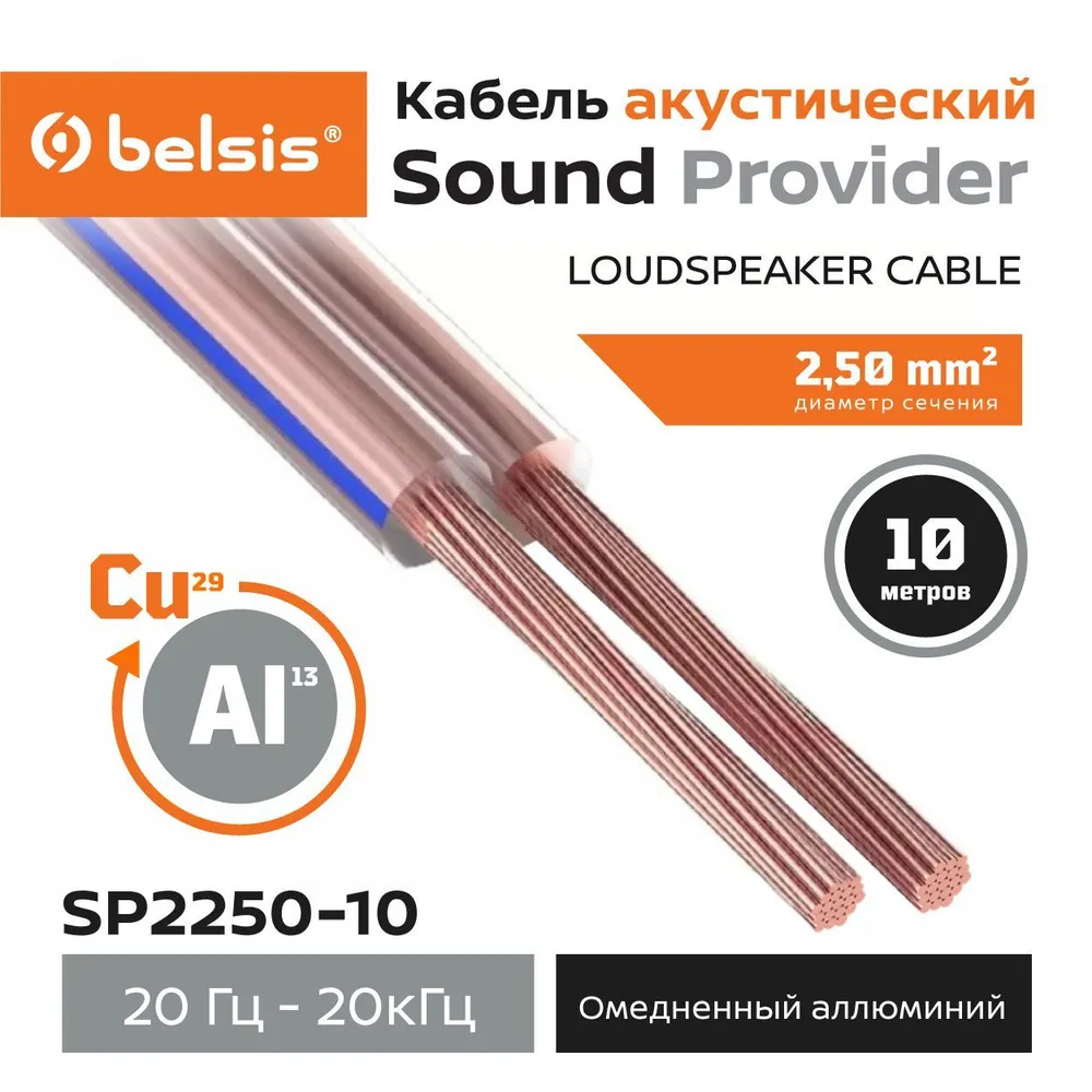 Акустический кабель Belsis CCA 2х2,5мм2 прозрачный, 10м SP2250-10, 2x2.5 мм, 10 м