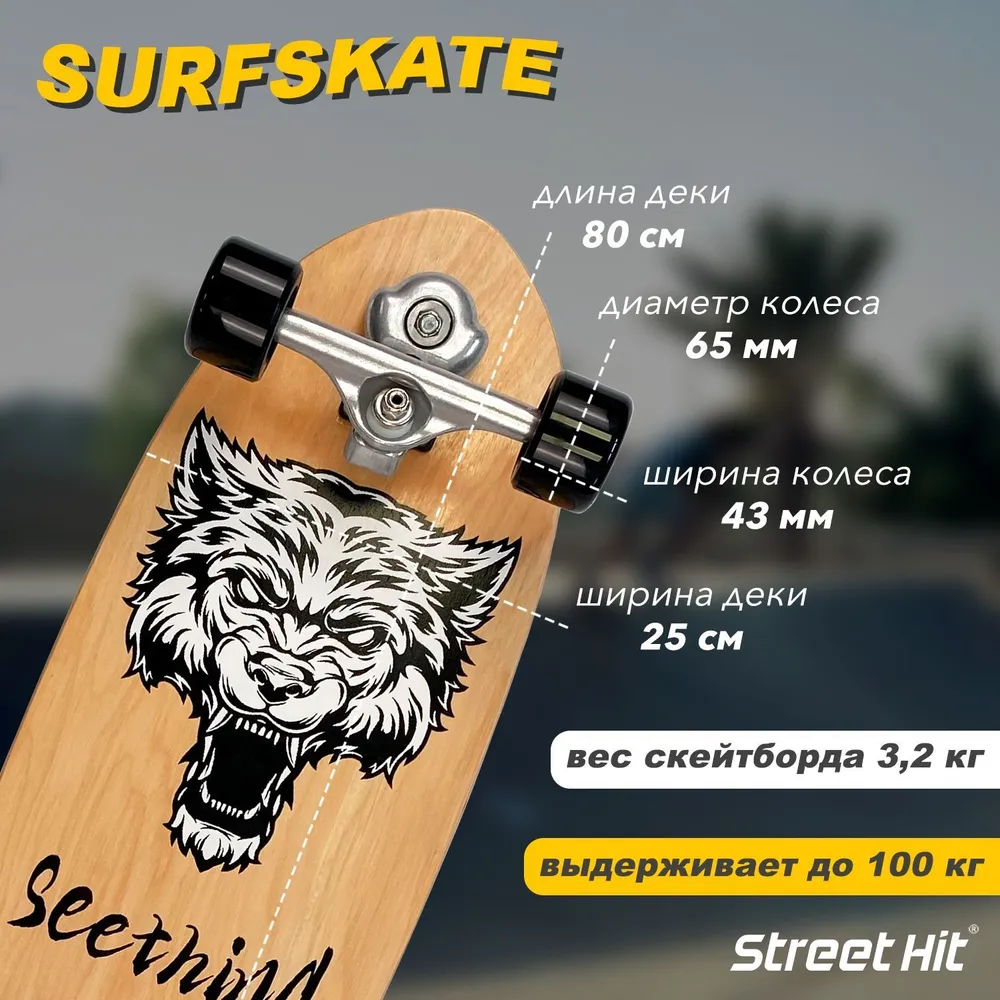 Скейтборд деревянный SurfSkate Сёрфскейт SEETHING-2, вариант, фото 3