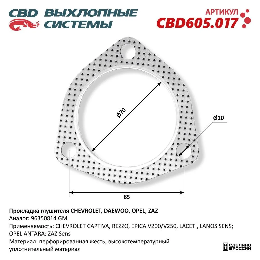 Прокладка CHEVROLET Lanos (97-) трубы приемной глушителя CBD, вариант
