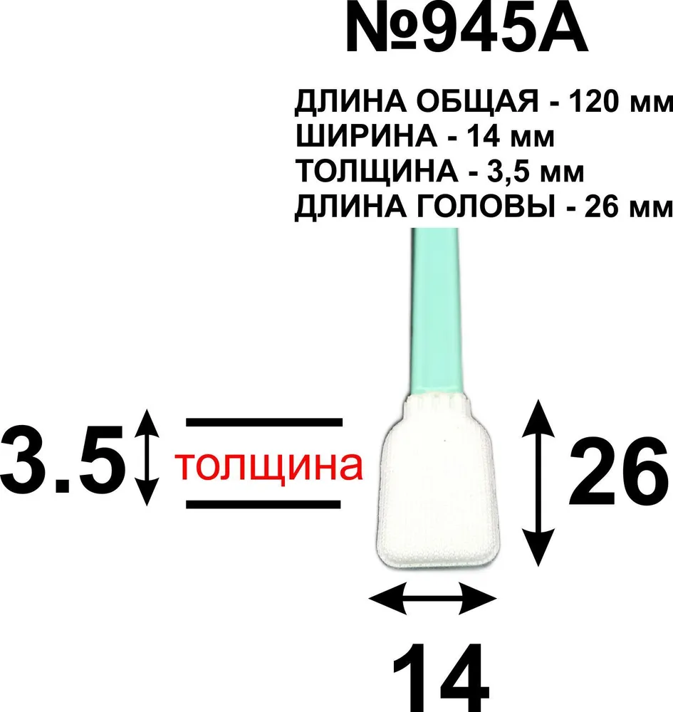 Палочки (100 шт.) 120 мм №945А для протирки голов принтеров., 100 шт, фото 2
