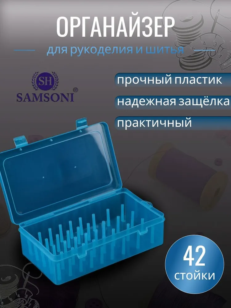 Органайзер для хранения ниток, размер 23.7х13.7х6.6см, цв.Синий / Футляр для ниток 42 катушкодержателей, 23.7x13.7x6.6 см