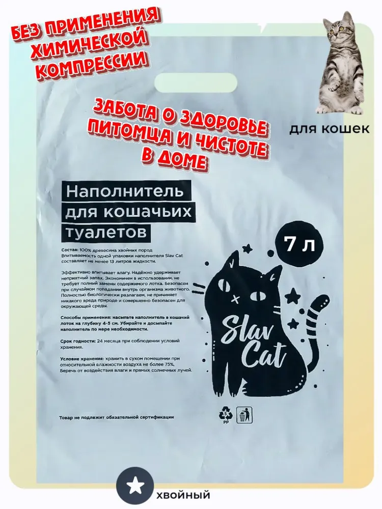 Наполнитель для кошачьих туалетов Slav Cat 7л #1