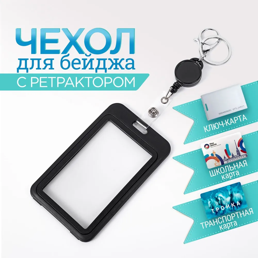 Чехол для пропуска, держатель для карт, картхолдер, чехол для бейджа с ретрактором, цвет черный, черный