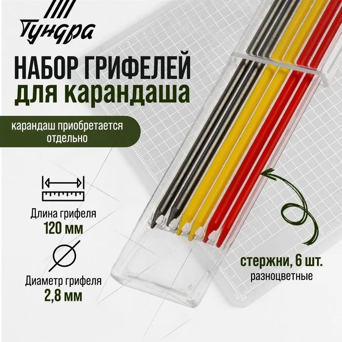 Набор грифелей для карандаша ТУНДРА, цветные (черные, красные, желтые), 120 мм, 6 штук, черный