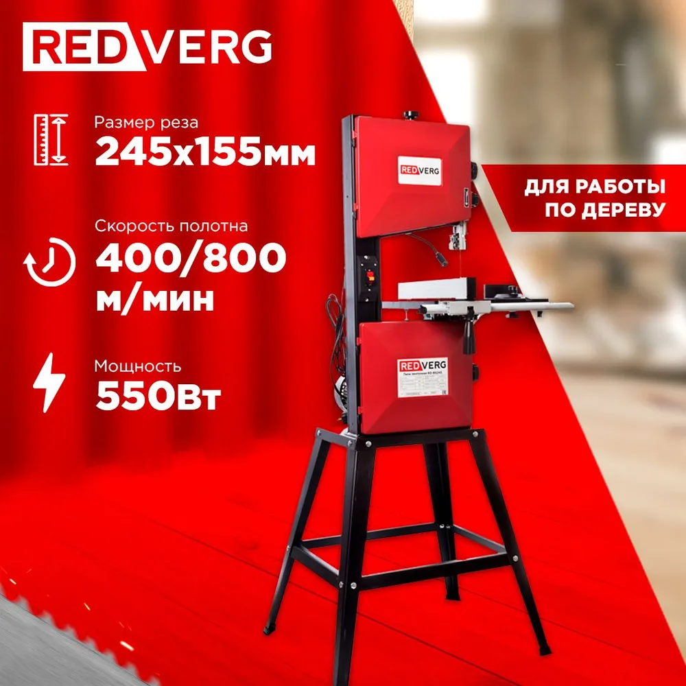 Ленточная пила по дереву RedVerg RD-BS245/ Пила электрическая 550 Вт, 550 Вт