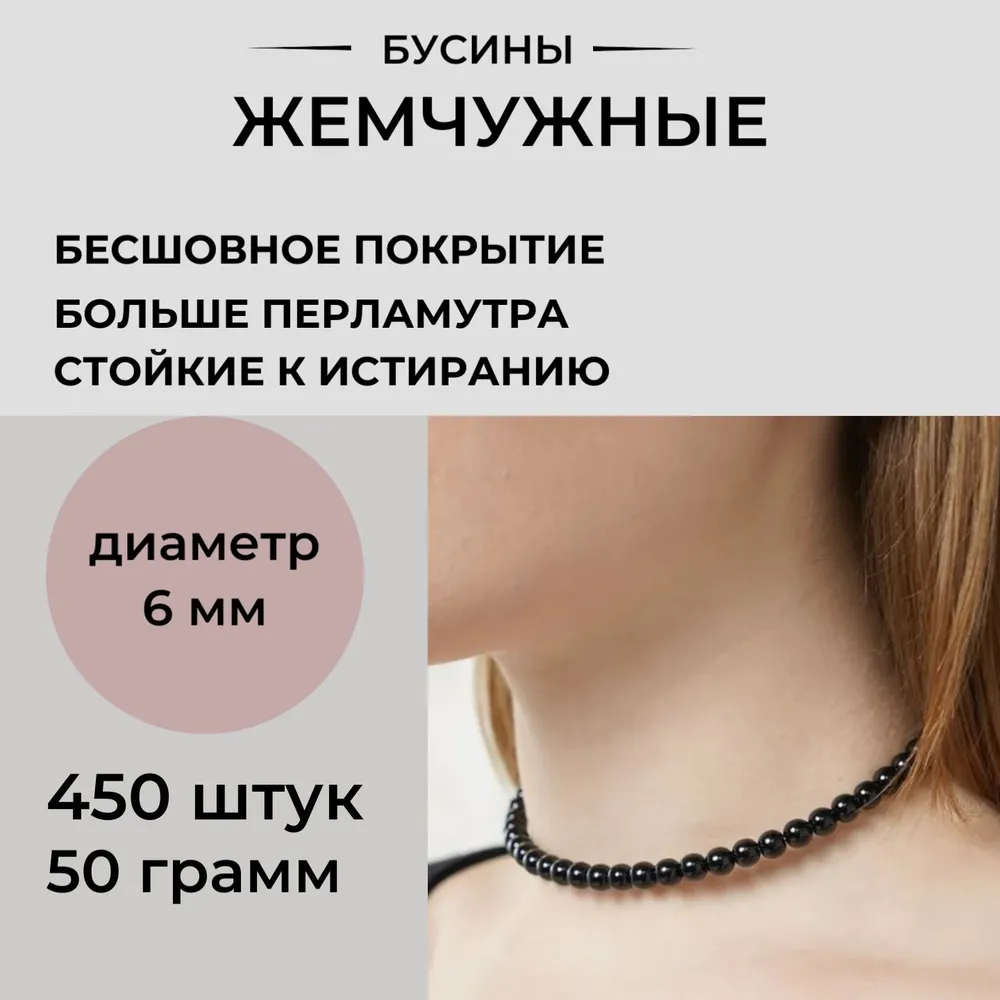 Бусины для рукоделия акриловые 6 мм 50 грамм бесшовные жемчужные черные. Принчипесса, черный, фото 2