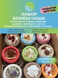 Бомбочки для ванны подарочный набор 9 шт. Подарок в каждой упаковке! Рекомендуем также