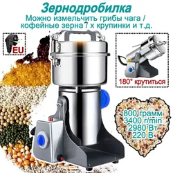 Электрическая мельница для зерна,Большая емкость, 800 г, Миксер для пшеницы, измельчитель для сухой еды Измельчитель орехов Подобрали для вас