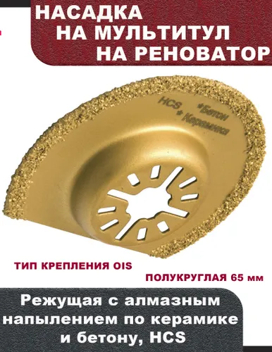 Насадка для мультитула (реноватора) режущая с алмазным напылением по керамике и бетону, HCS, полукруглая 65 мм, OIS ELITECH