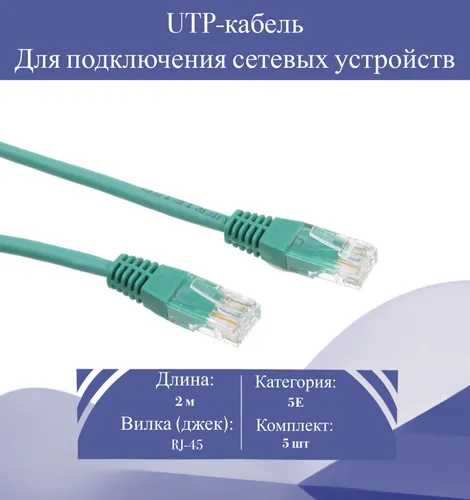 Патч-корд 2 м зеленый 5E RJ-45 кабель сетевой для интернета (5 шт.)