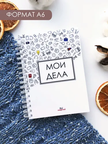 Блокнот со списком дел Мой колоритный, формат А6