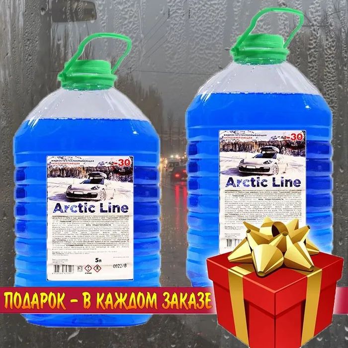 Arctic line. Arctic line -30. Жидкость стеклоомывающая Arctic line -30с (-15) 5л п/б 1/4. Жидкость стеклоомывающая Arctic line летняя. Средство для химчистки Arctic line.