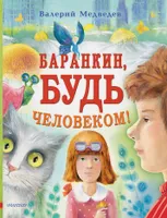 Баранкин, будь человеком! | Медведев Валерий Владимирович. Издательство АСТ