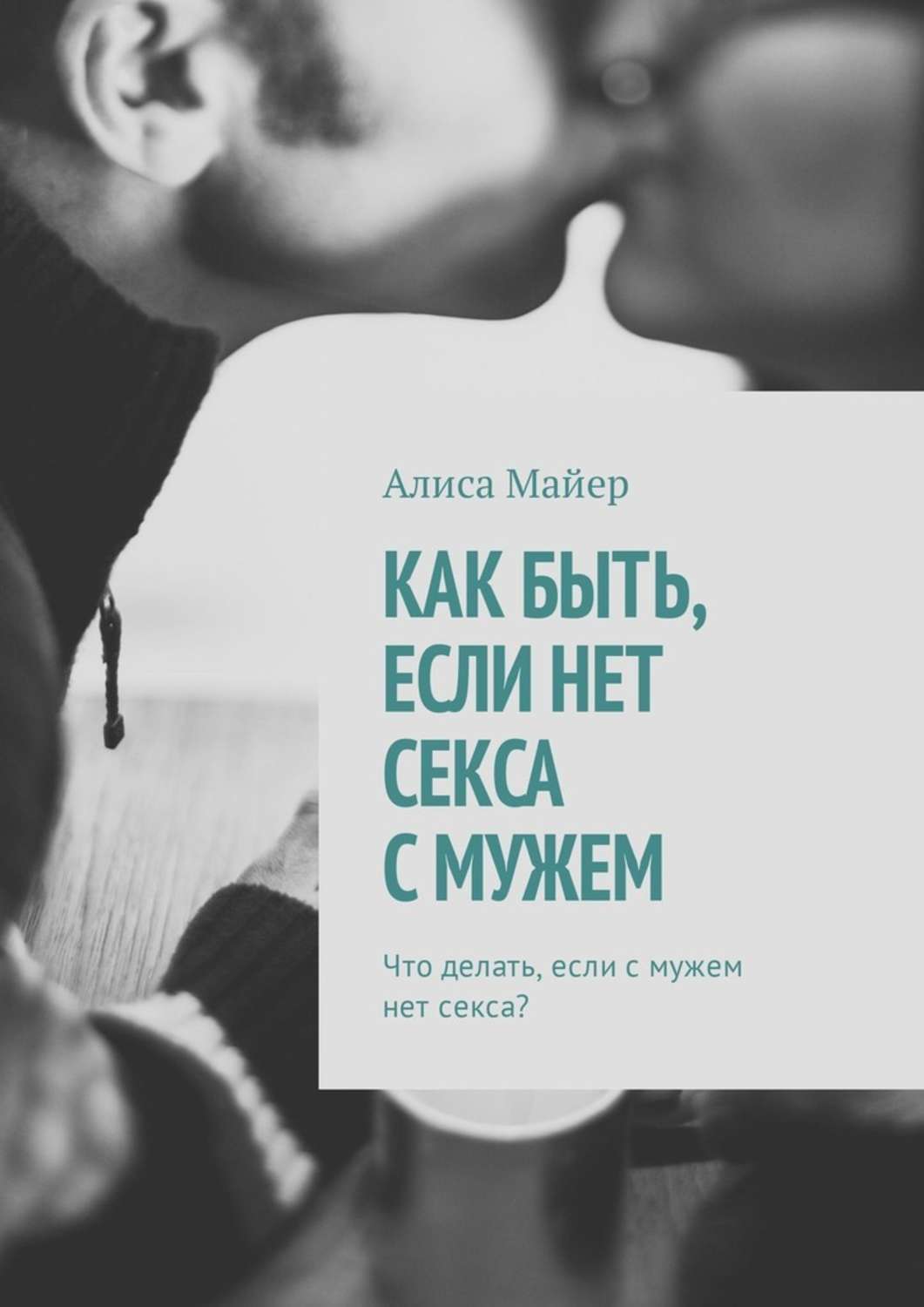 Жить Без Секса В Семье Жить Без Секса В Семье